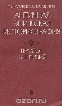 Античная эпическая историография. Геродот, Тит Ливий