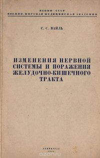 Изменения нервной системы и поражения желудочно-кишечного тракта