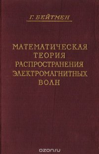 Математическая теория распространения электромагнитных волн