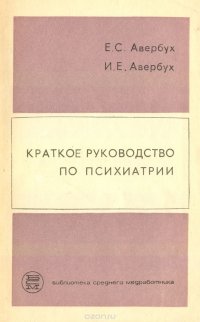 Краткое руководство по психиатрии