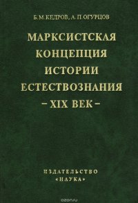 Марксистская концепция истории естествознания. XIX век