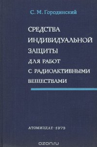 Средства индивидуальной защиты для работ с радиоактивными веществами