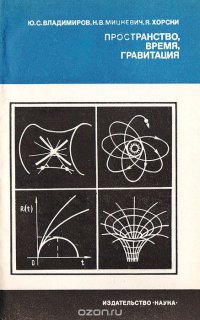 Пространство, время, гравитация