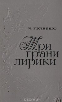 Три грани лирики. Современная баллада, ода и элегия