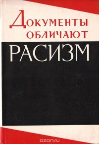 Документы обличают расизм