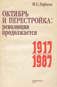 Октябрь и перестройка. Революция продолжается 1917-1987