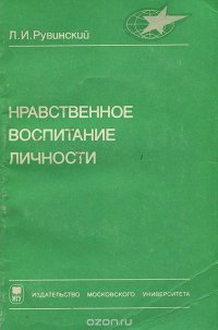 Нравственное воспитание личности