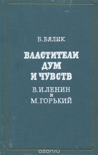 Властители дум и чувств. В. И. Ленин и М. Горький