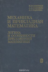 Механика и прикладная математика. Логика и особенности приложения математики