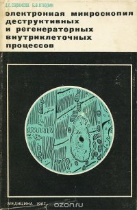 Электронная микроскопия деструктивных и регенераторных внутриклеточных процессов