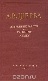 Л. В. Щерба. Избранные работы по русскому языку