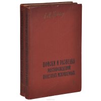 Поиски и разведка месторождений полезных ископаемых (комплект из 2 книг)