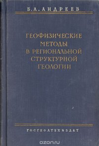 Геофизические методы в региональной и структурной геологии