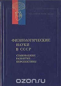 Физиологические науки в СССР. Становление. Развитие. Перспективы