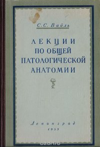 Лекции по общей патологической анатомии