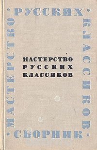 Мастерство русских классиков. Сборник