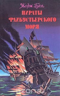 Пираты флибустьерского моря