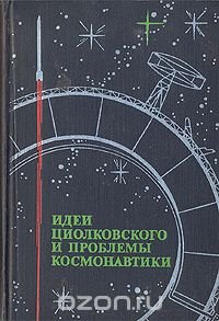 Идеи Циолковского и проблемы космонавтики