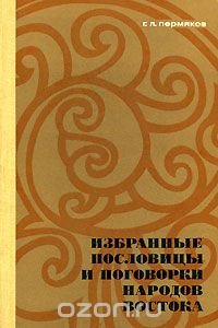 Избранные пословицы и поговорки народов Востока