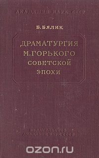 Драматургия М. Горького советской эпохи