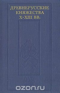 Древнерусские княжества X - XIII вв