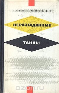 Неразгаданные тайны