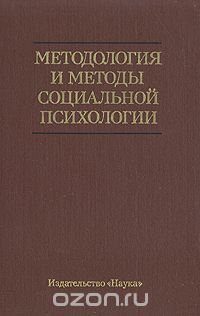 Методология и методы социальной психологии