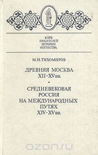 Древняя Москва XII - XV вв. Средневековая Россия на международных путях XIV - XV вв