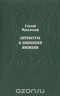 Литература в движении времени