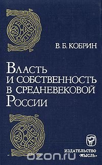 Власть и собственность в средневековой России