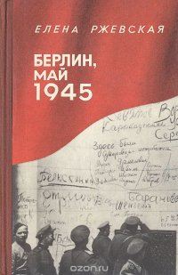 Берлин, май 1945: Записки военного переводчика