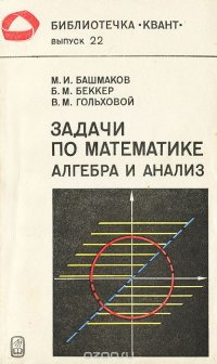 Задачи по математике. Алгебра и анализ