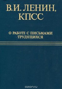 В. И. Ленин, КПСС о работе с письмами трудящихся