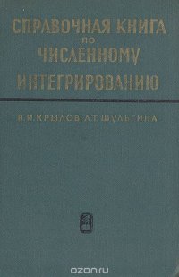 Справочная книга по численному интегрированию