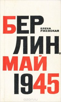 Берлин. Май 1945