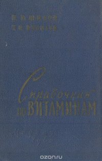 Справочник по витаминам (для врачей)