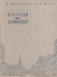 Прогулки по Ленинграду