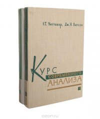 Курс современного анализа (комплект из 2 книг)