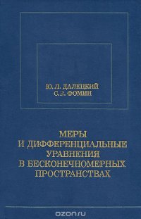 Меры и дифференциальные уравнения в бесконечномерных пространствах