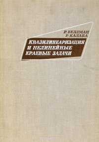 Квазилинеаризация и нелинейные краевые задачи