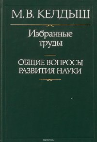 Избранные труды. Общие вопросы развития науки