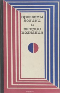 Проблемы логики и теории познания