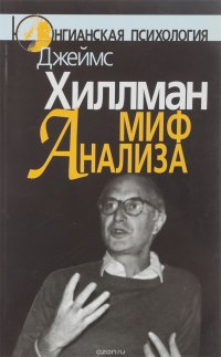 Миф анализа: три очерка по архетипической психологии