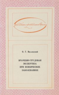 Врачебно-трудовая экспертиза при психических заболеваниях