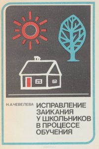 справление заикания у школьников в процессе обучения