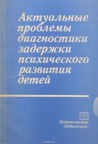 Актуальные проблемы диагностики задержки психического развития детей