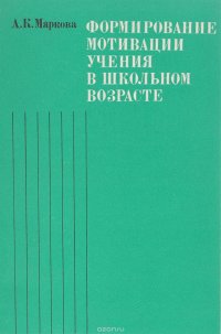 Формирование мотивации учения в школьном возрасте