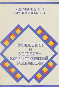 Философия в условиях научно-технической революции