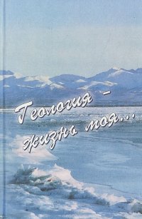 Геология - жизнь моя…Выпуск 15