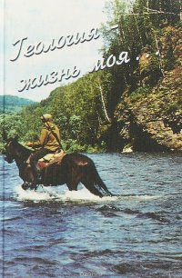 Геология - жизнь моя…Выпуск 18